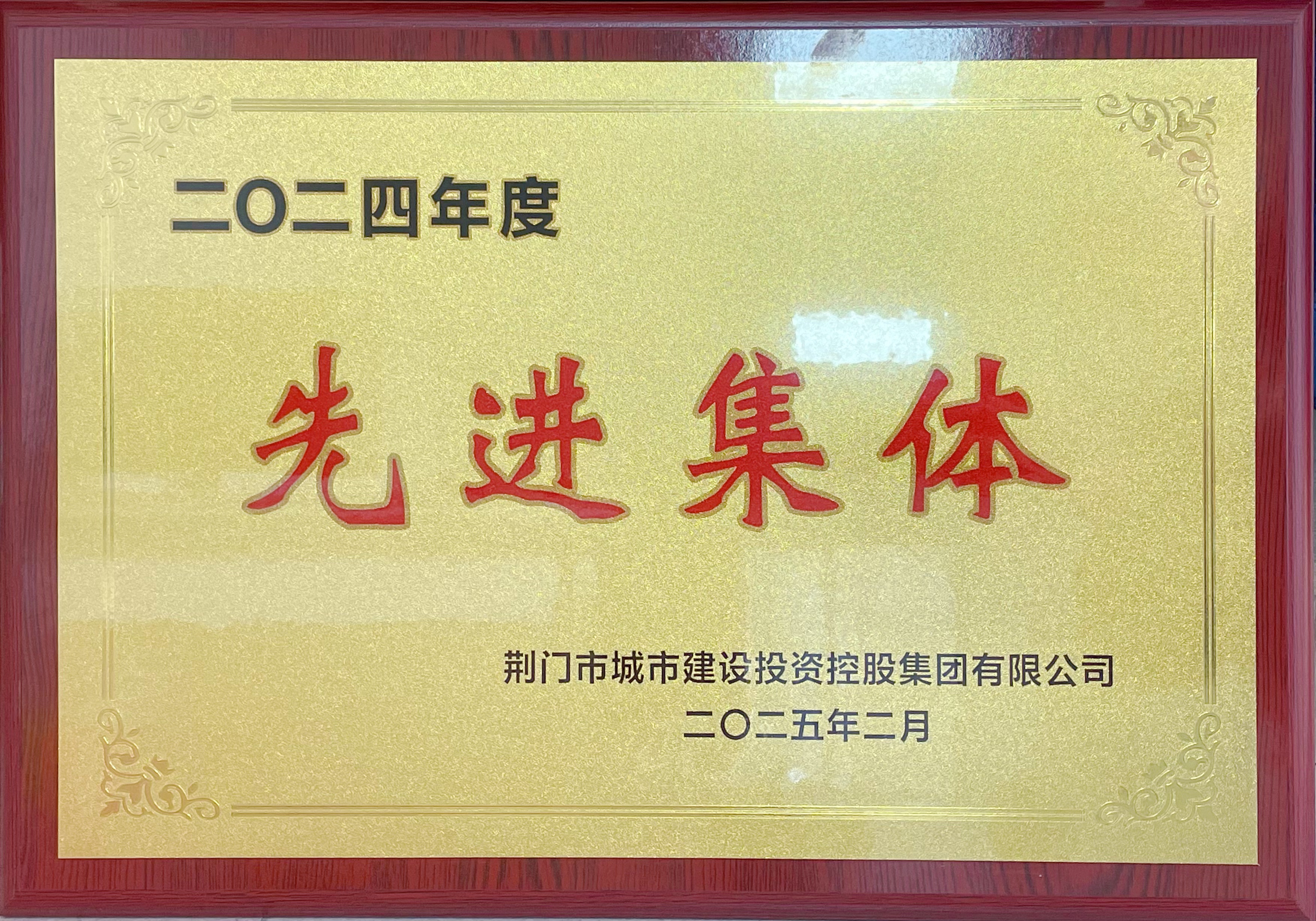 2024年度“先進集體”
